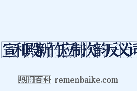 宣和殿新竹应制次韵反义词是什么意思的图片